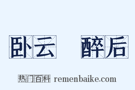 卧云菴醉后是什么意思的图片